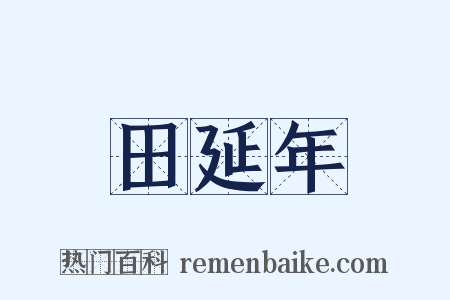 田延年是什么意思的图片